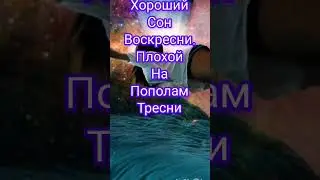 чтобы плохой сон не сбылся. делайте так. #сон#зодиак#гороскоп