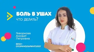 БОЛЬ В УШАХ у ребенка. Что делать?