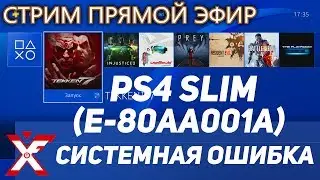 PS4 Slim и системная ошибка E-80AA001A ( после обновления на 4.70)