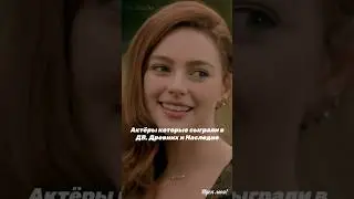 Возможно я кого то забыла но это вроде все актёры #дв#древние#наследие#сериалы#актеры#video#shorts