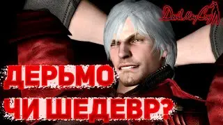 МАТЬ Devil May Cry ➤ АНАЛИТИКА первой части