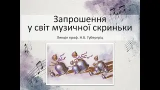 Запрошення у світ музичної скриньки (Психобіотики у лікуванні СПК).