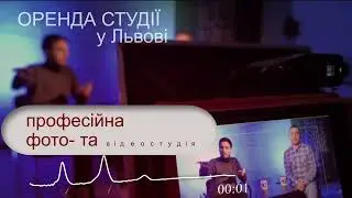 Оренда Студії  “Podcast Rental” для відеозйомки у Львові.
