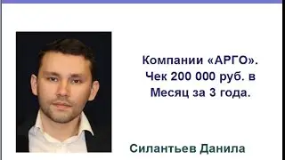 Компания Арго. Чек 200 000 за 3 года.  Силантьев Данила.