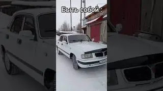 Быть собой...