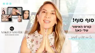 קורס איפור מקצועי אונליין | סיון סנדורי כהן - מתחילים! ⭐️הטבה בלעדית לנרשמות הראשונות!