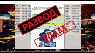 SCAM. РАЗВОД. ПРОЕКТ ШАРК СЛОНС.  Shark Slots. shark-slots.space. Shark Slots отзывы