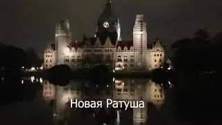 Ночной город Ганновер!