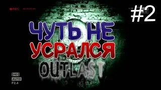 Outlast#2|Чуть не Усрался