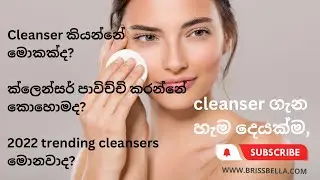 Face cleanser ගැන හරියටම දැනගමුද?