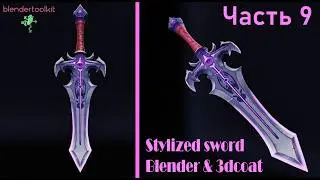 A complete course on creating stylized low-poly weapons in Blender and 3D Coat. Part 9. Highlights