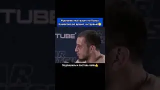 Журналистка газует на Азиза Камалова во время  интервью 