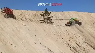 БАГГИ ОТКРЫТИЕ СЕЗОНА 2022, НОВЫЙ МОНСТР👹