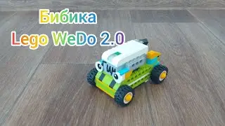 Бибика - Lego WeDo 2.0