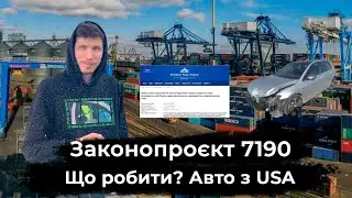 Відміна розмитнення авто в Україні. Авто з USA