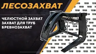 ЗАХВАТ ДЛЯ ЛЕСА И ТРУБ НА ФРОНТАЛЬНЫЙ ПОГРУЗЧИК REDSTAR 2500GT
