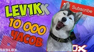 КОНКУРС НА РОБУКСЫ // ХАСКИ СТРИМИТ 10.000 ЧАСОВОЙ СТРИМ + ПИАР / FULL HD 1080P ROBLOX