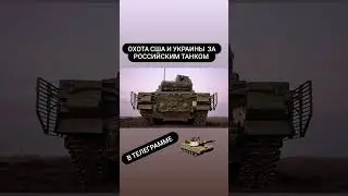 Охота США и Украины за Российским танком