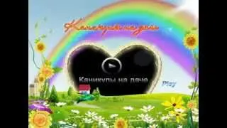 ДВД меню: Каникулы на даче