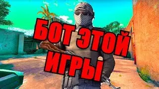 БОТ ЭТОЙ ИГРЫ - МУВИК CS:GO