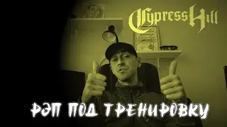 Рэп под тренировку (топ 5)