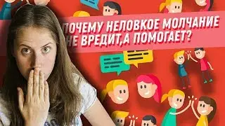 Почему неловкое молчание не вредит, а помогает?