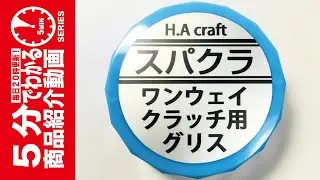 【5分でわかる】H.A craft スパクラ ワンウェイクラッチ用グリス【Vol.1296】 #モケイパドック #HAクラフト #グリース #電動ガン #カスタム #潤滑 #耐久性 #オイル