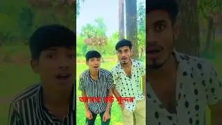 আমার বউ সুন্দর 😂#funny #youtube #comedy