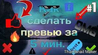 Как сделать превью за 5 мин.