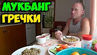 Мукбанг гречки с утиными пупками и салатиком || Был сегодня водителем у бабули из-за базарного дня