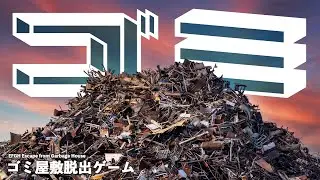 #3【ゴミ屋敷脱出ゲーム】住人の癖が強すぎるゴミ掃除ゲーム