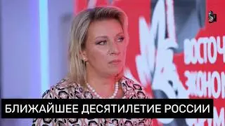 Россия в ближайшие 10 лет - представитель МИД Мария Захарова