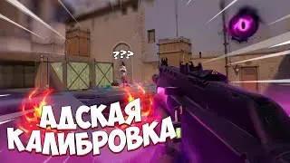 Какая калибровка? АДСКАЯ.../Valorant