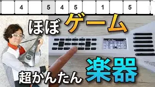 音ゲー感覚で弾ける！インスタコード＋U-FRET（指１本でコードを弾ける簡単な楽器）