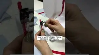 Лапка для люкс обработки косой бейки 