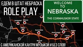 ATS / ROLE PLAY / ЕДЕМ В НОВЫЙ ШТАТ НЕБРАСКА / AMERICAN TRUCK SIMULATOR