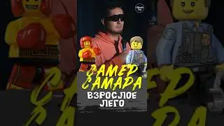 😂🎙🧸 "Взрослое Лего" Самер Самара #standup #shorts #tiktok #top #СтендапСибирь