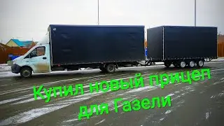 #2 часть Как я прицеп на заводе получал. Грузоперевозки на Газели Некст тандем. Газель паровозик