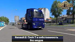 [ETS2 1.50] Как купить Renault E-Tech T в собственность без модов