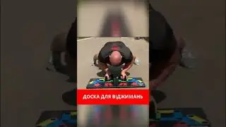 Дошка-тренажер для віджимань