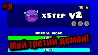 xStep v2 - пройден! на 100% с уровнями от зрителей) — Geometry Dash #9