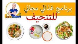 برنامج غذائي لخسارة الوزن مجانا لشهر كامل