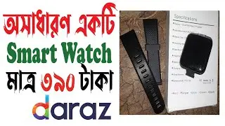 অসাধারণ একটি Smart Watch | ‍Smart watch Unboxing | daraz থেকে 390 টাকা দিয়ে Smart watch টি নিলাম।