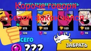 Конец сезона