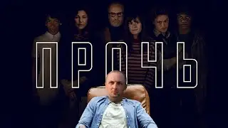 ЗУБАРЕВ СМОТРИТ «ПРОЧЬ» | МАКСИМАЛЬНОЕ ОСУЖДЕНИЕ