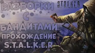 Отдаю Долг За Вано|Разборки С Бандитами Прохождение S.T.A.L.K.E.R:Зов Припяти #10