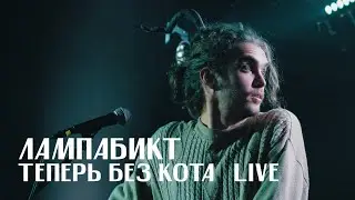 лампабикт - теперь без кота [live]