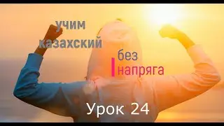 учим казахский без напряга урок 24