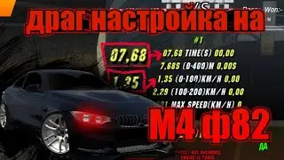топ драг настройка на BMW M4 F82 ,чит без читов! в car parking multiplayer