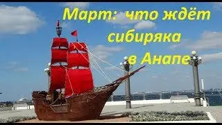 Март в Анапе